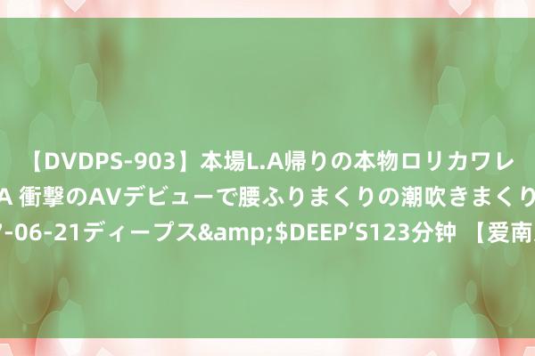 【DVDPS-903】本場L.A帰りの本物ロリカワレゲエダンサーSAKURA 衝撃のAVデビューで腰ふりまくりの潮吹きまくり！！</a>2007-06-21ディープス&$DEEP’S123分钟 【爱南京】叫醒千年前的“胭脂红”！东南大学“樱花教室”这堂课诗意而浪漫