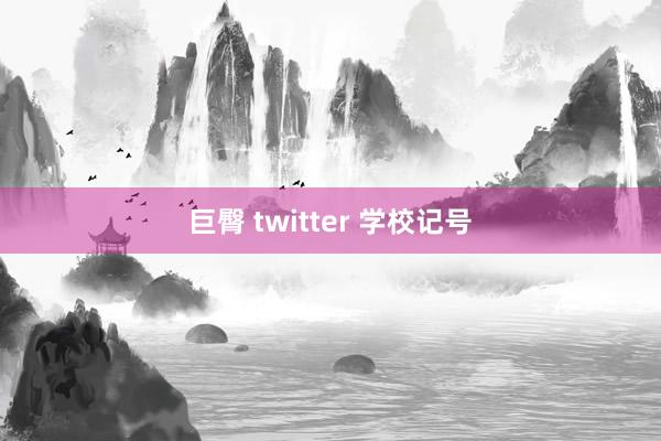 巨臀 twitter 学校记号