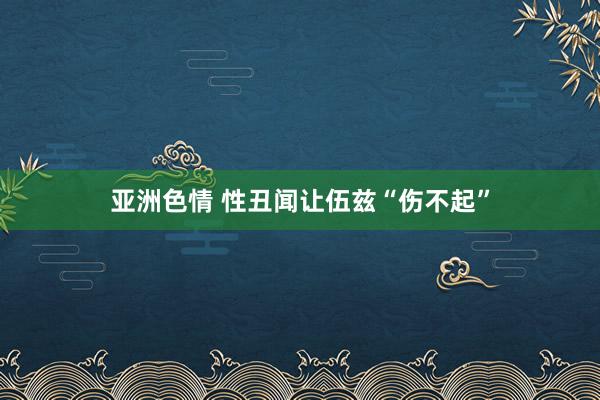 亚洲色情 性丑闻让伍兹“伤不起”